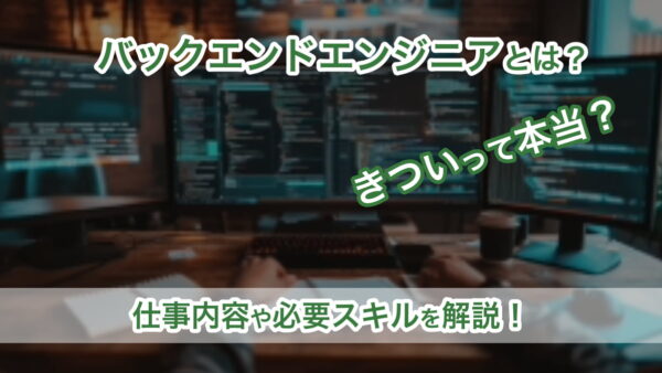 バックエンドエンジニアとは？きついって本当？仕事内容や必要スキルを解説