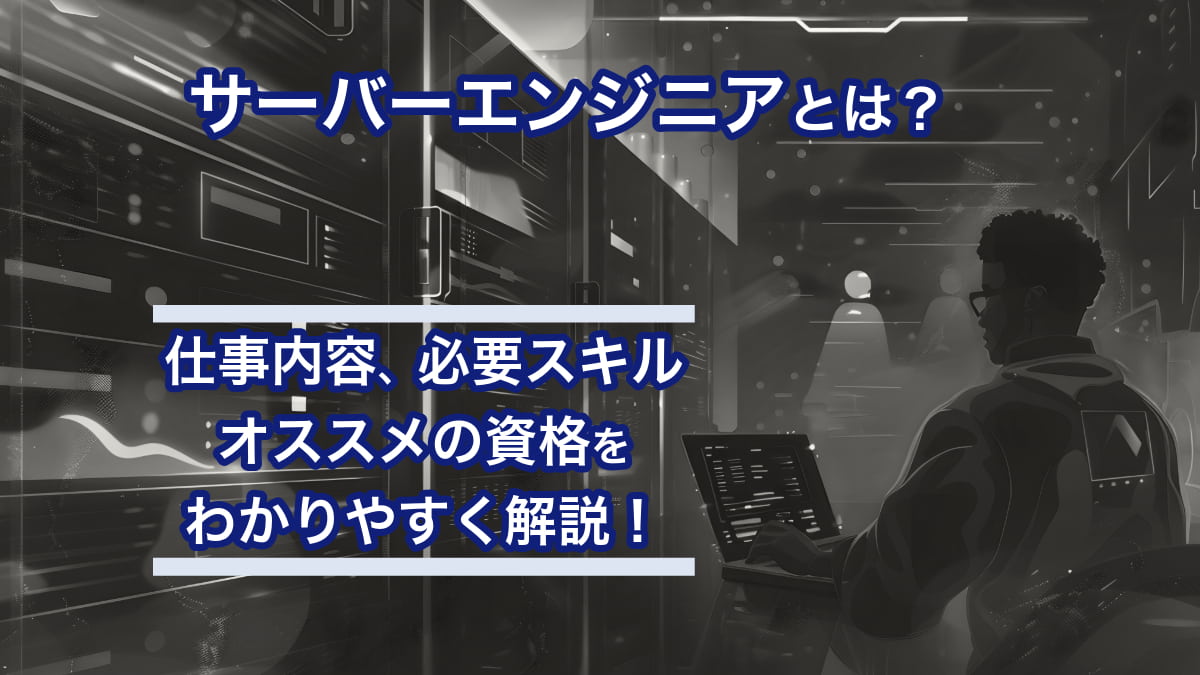 サーバーエンジニアとは？仕事内容や必要スキル、オススメの資格をわかりやすく解説
