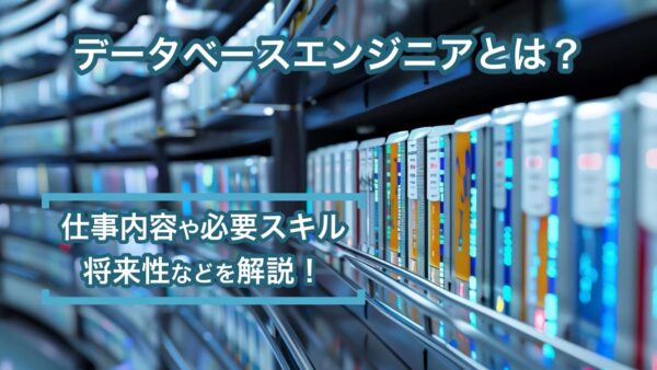 データベースエンジニアとは？仕事内容や必要スキル、将来性などを解説