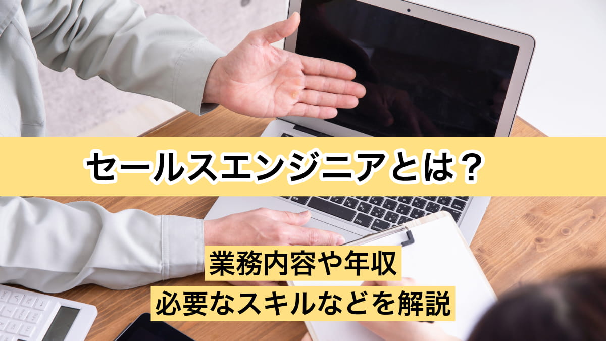 セールスエンジニアとは？業務内容や年収、必要なスキルなどを解説