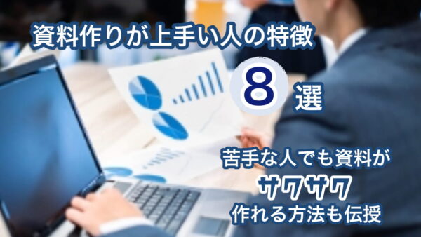 資料作りが上手い人の特徴8選！苦手な人でも資料がサクサク作れる方法も伝授