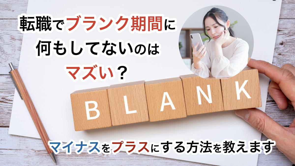 転職でブランク期間に何もしてないのはマズい？転職を成功させる方法を教えます