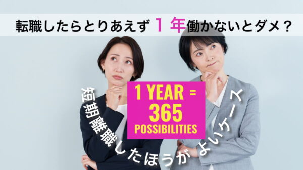 転職したらとりあえず1年働かないとダメ？短期離職したほうがよいケース