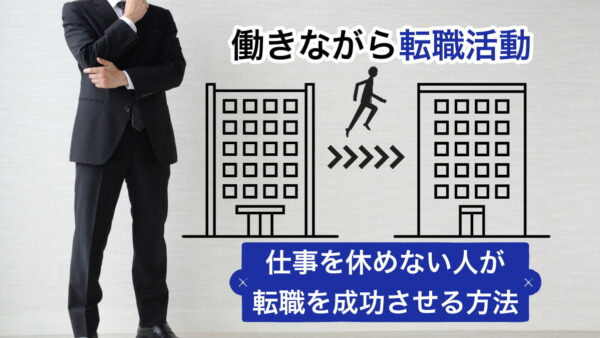 【働きながら転職活動】仕事を休めない人が転職を成功させる方法