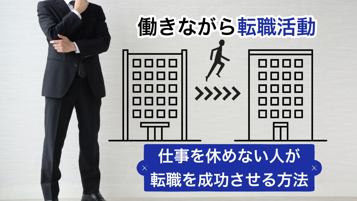 【働きながら転職活動】仕事を休めない人が転職を成功させる方法