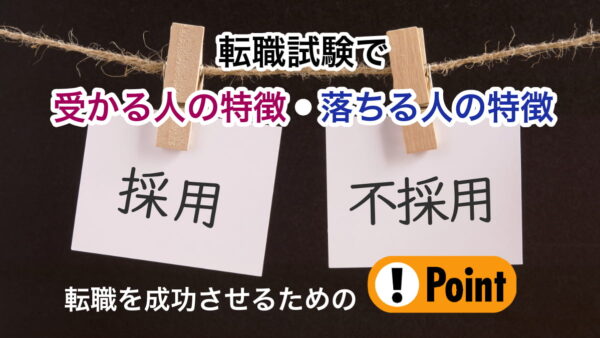 転職試験で受かる人の特徴・落ちる人の特徴｜転職成功させるためのポイント