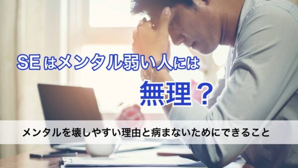 SEはメンタル弱い人には無理？メンタルを壊しやすい理由と病まないためにできること