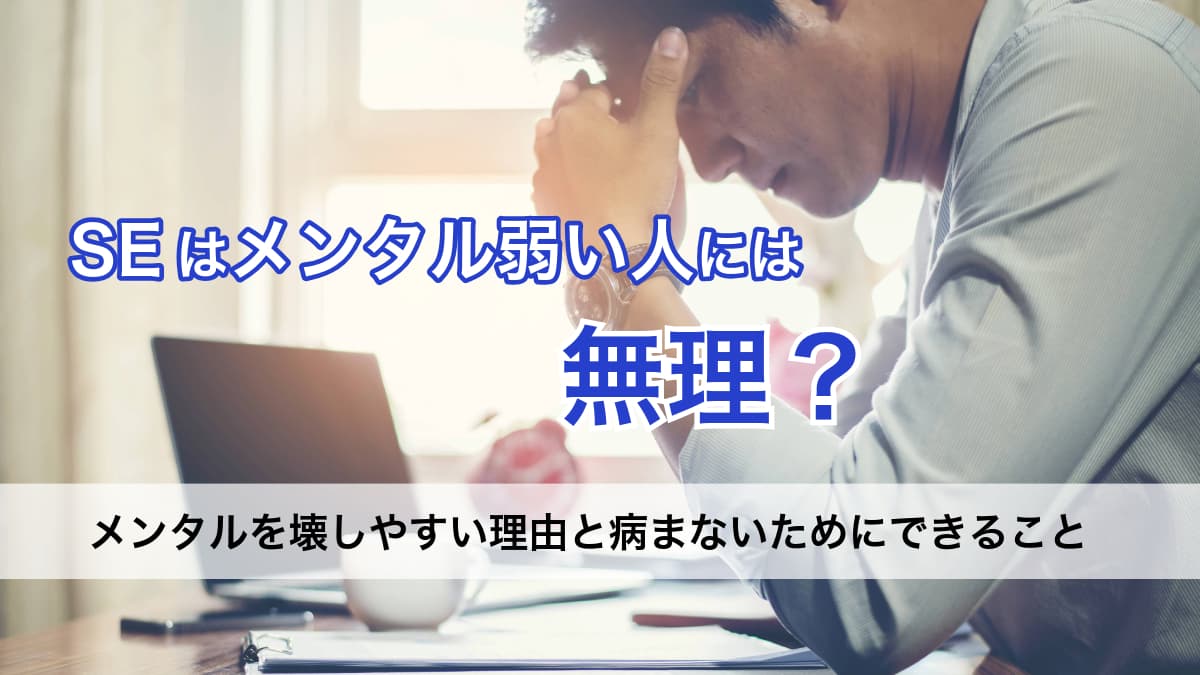 メンタルが弱いSEの対処法